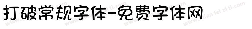 打破常规字体字体转换