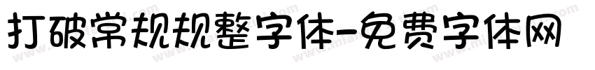 打破常规规整字体字体转换