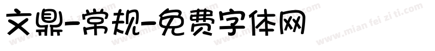 文鼎-常规字体转换