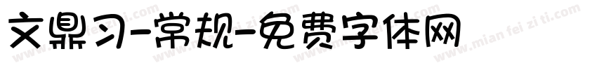 文鼎习-常规字体转换