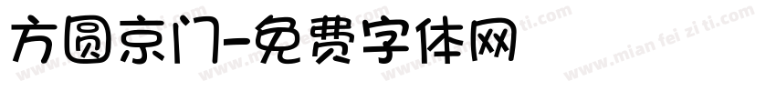 方圆京门字体转换