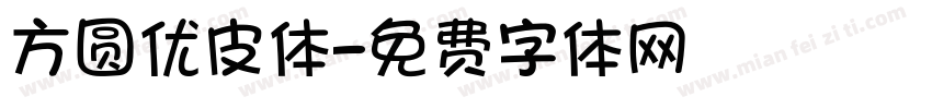 方圆优皮体字体转换