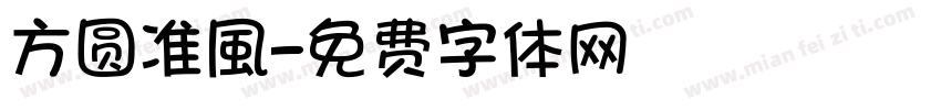 方圆准風字体转换