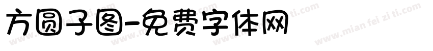 方圆子图字体转换