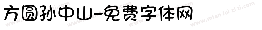 方圆孙中山字体转换