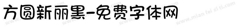 方圆新丽黑字体转换