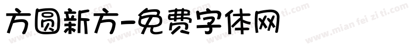 方圆新方字体转换