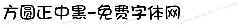 方圆正中黑字体转换