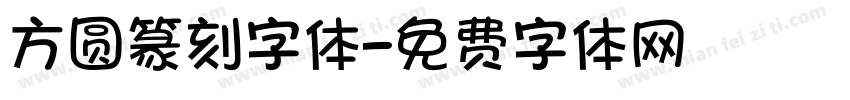 方圆篆刻字体字体转换