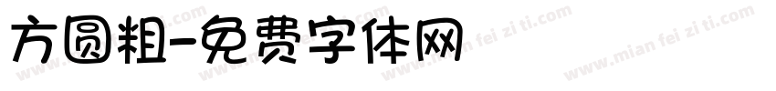 方圆粗字体转换