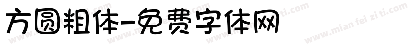 方圆粗体字体转换