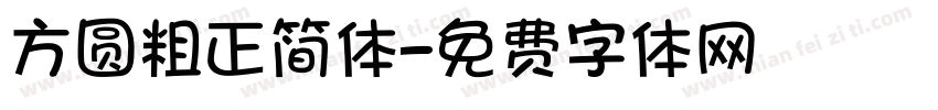 方圆粗正简体字体转换