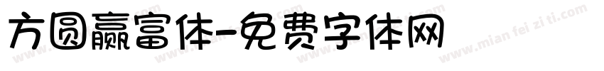方圆赢富体字体转换