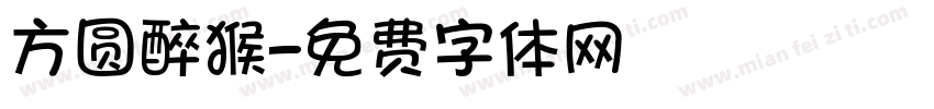 方圆醉猴字体转换
