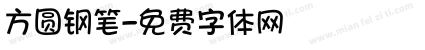 方圆钢笔字体转换