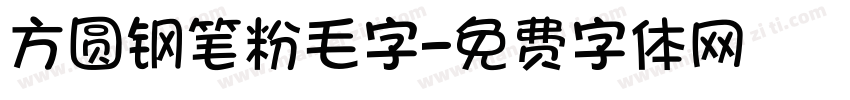 方圆钢笔粉毛字字体转换