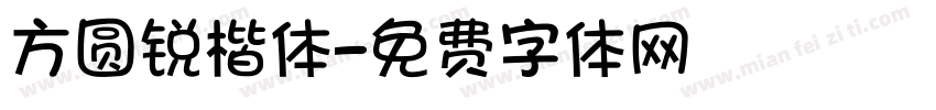 方圆锐楷体字体转换