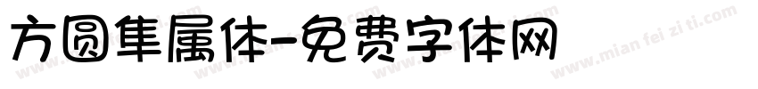 方圆隼属体字体转换