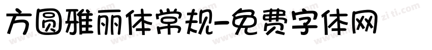 方圆雅丽体常规字体转换