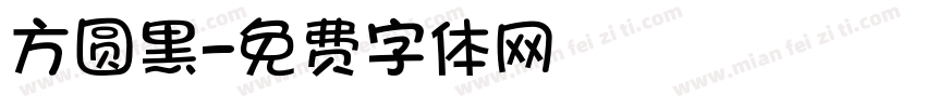 方圆黑字体转换