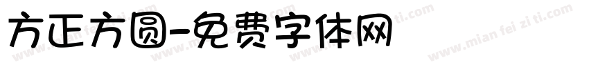 方正方圆字体转换