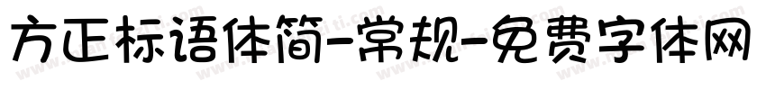 方正标语体简-常规字体转换