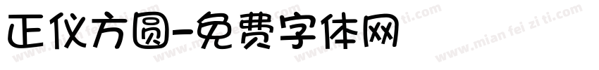 正仪方圆字体转换