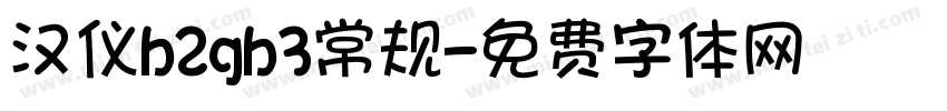 汉仪b2gb3常规字体转换