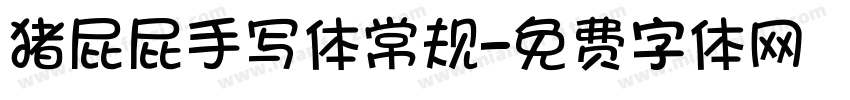猪屁屁手写体常规字体转换