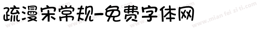 疏漫宋常规字体转换