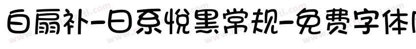 白扇补-曰系悅黑常规字体转换