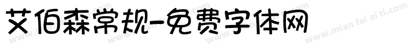 艾伯森常规字体转换