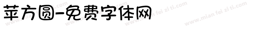 苹方圆字体转换