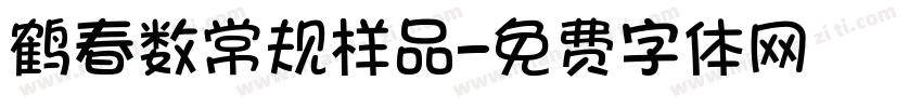 鹤春数常规样品字体转换