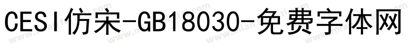 CESI仿宋-GB18030字体转换