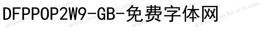 DFPPOP2W9-GB字体转换