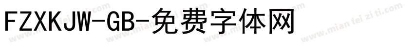 FZXKJW-GB字体转换