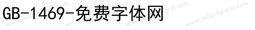 GB-1469字体转换