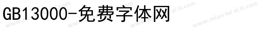 GB13000字体转换