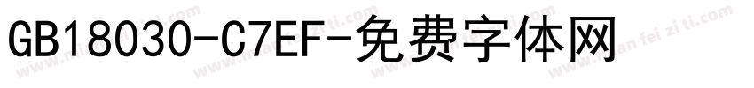 GB18030-C7EF字体转换