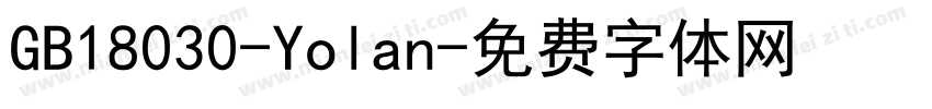 GB18030-Yolan字体转换