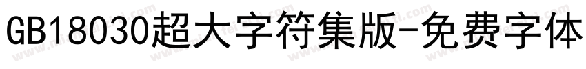 GB18030超大字符集版字体转换