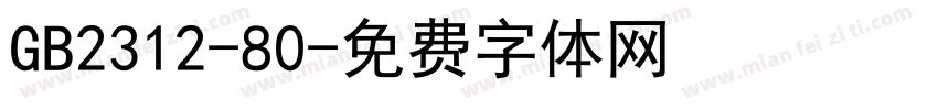 GB2312-80字体转换