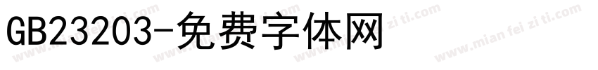 GB23203字体转换