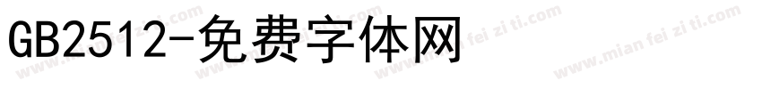 GB2512字体转换