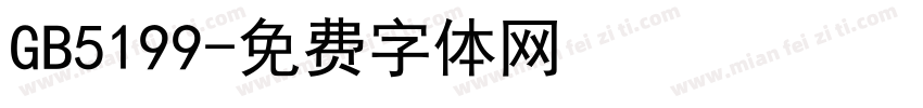 GB5199字体转换