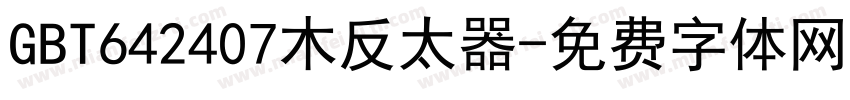 GBT642407木反太器字体转换