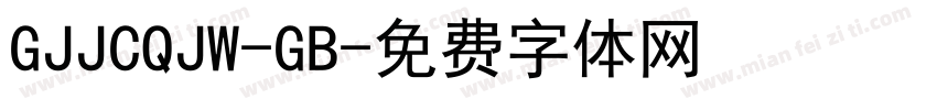 GJJCQJW-GB字体转换