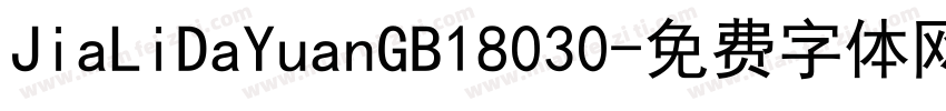 JiaLiDaYuanGB18030字体转换