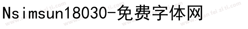 Nsimsun18030字体转换